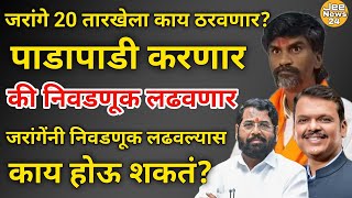 Maharashtra Assembly election20 तारखेला जरांगे काय ठरवणार निवडणूक लढवणार की पाडापाडी करणार [upl. by Ahsitruc238]