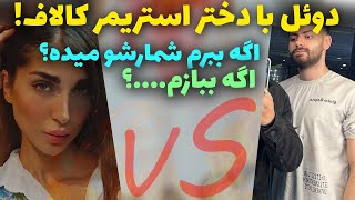 دوئل با ویدا😍اگه ببازم باید اکانتمو بدم بهش… [upl. by Ateikan]