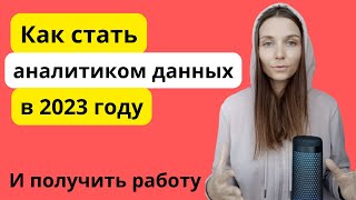 Как стать аналитиком данных в 2023 году и как получить практику и работу [upl. by Hardi]