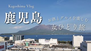 【鹿児島ひとり旅 前編】鹿児島グルメ｜女一人旅｜旅log｜一人飲み｜白熊｜かき氷｜豚カツ｜天文館むじゃき｜鹿児島 旅行｜kagoshima｜japan [upl. by Arrac]