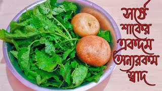 সরষে শাক রেসিপি  Sorse Shak Recipe  Bengali Recipe  Cooking [upl. by Small]