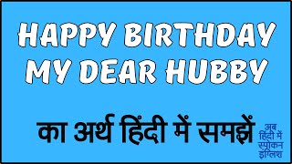 Happy Birthday My Dear Hubby meaning in Hindi  Happy Birthday My Dear Hubby ka matlab kya hai [upl. by Oicnedurp]