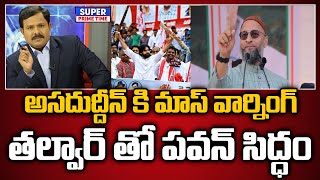 అసదుద్దీన్ కి మాస్ వార్నింగ్ తల్వార్ తో పవన్ సిద్ధం  Pawan Mass Warning To  Mahaa Vamsi [upl. by Aikyt]