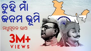 Tuhi Maa Janama Bhumi  Odia Kabita  ତୁହି ମା ଜନମ ଭୂମି [upl. by Roydd]