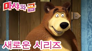 마샤와 곰 💥새로운 시리즈💥🐻👱‍♀️ 딸꾹질 🤪😲 만화영화 모음집👱‍♀️ Masha and the Bear [upl. by Nuahsyar753]