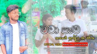 Mawa Pama  මවා පෑම Official Music Video By Bhagya Lakshitha [upl. by Harmonia]