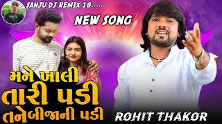 Mane Khali Tari Padi Tane Bija Ni Padi  Rohit Thakor NEW song 2024  New Love Song [upl. by Aianat]