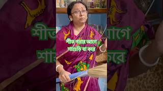 শীত পরার আগে শাশুড়ি যা করে  funny comedy bengalicomedy [upl. by Nelg845]