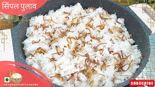 Pulao Recipe  Plain pulao recipe  सिंपल पुलाव बनाने का तरीक़ा pulao pulaorecipe [upl. by Anaeda637]