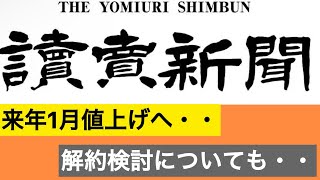 読売新聞ついに値上げへ！解約検討動画に対するアンサーは？ [upl. by Alyahsat745]