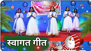 सांसों की सरगम ✓ स्वागत गीत  Swagatam  Welcome Dance  Sanso Ki Sargam [upl. by Valiant]