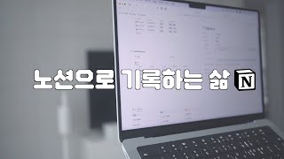 노션을 나의 것으로 만드는 법  Notion 템플릿 [upl. by Elcarim]