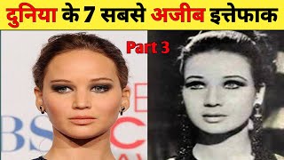 Top 7 Unbelievable Coincidences Part 3  हैरान कर देने वाले इत्तेफाक [upl. by Oakman]