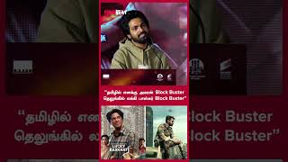 “தமிழில் எனக்கு அமரன் Block Buster தெலுங்கில் லக்கி பாஸ்கர் Block Buster”  Filmibeat Tamil [upl. by Keung813]