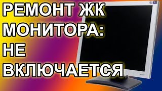 Ремонт ЖК монитора BENQ  Не Включается [upl. by Ygief]