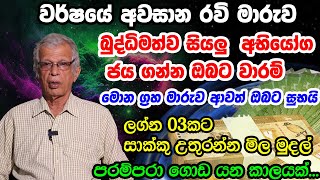 December Palapala 2023  Sakwala adaviya  Ravi Danuwata  Lagna Palapala  Sinhala Astrology [upl. by Valma]