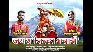 JAI MAA NANDA BHAWANI  SHAKUNTALA BUDAKOTI amp VISHAL BHARDWAJ  LATEST GARHWALI BHAJAN 2024 [upl. by Pierrette]