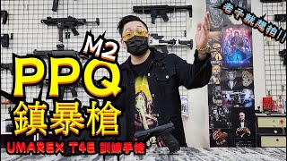 UMAREX T4E WALTHER PPQ M2 鎮暴槍 11mm CO2槍 台灣警用手槍 快拍彈匣測試 快速拍破【天下武裝】 [upl. by Suoivart958]