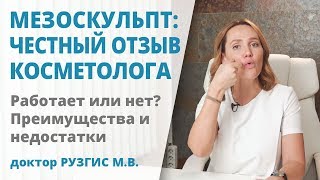 Мезоскульпт C71 Mesosculpt – отзыв косметолога [upl. by Applegate]