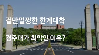 폐교위기 최악의 지방대 경주대학교는 어떤 모습일까 [upl. by Annetta292]