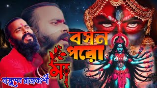 boshon Poro maaবসন পরো মা।। Basudeb Rajvanshibangla baul gaan ।। [upl. by Yenahpets]