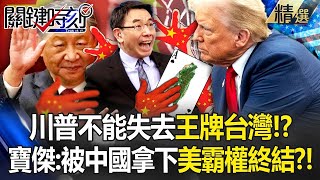 【台灣NO1】川普不能失去王牌台灣「回到戰略清晰」任命滿滿反中派護台！？寶傑驚：台灣被拿下美國霸權會終結？！ 【關鍵時刻】 劉寶傑 ebcCTime [upl. by Thirzia]