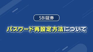 【SBI証券】パスワード再設定方法について [upl. by Lundberg]