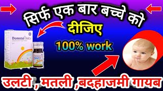 Domstal Baby Drops 10mg Uses  Domperidone Oral Drops  बच्चे की अल्टी मतली बदहाजमी [upl. by Maynord]