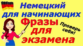 A1A2 ФРАЗЫ ДЛЯ ЭКЗАМЕНА ПРОВЕРЬ СЕБЯ [upl. by Coplin]