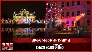 রাতের অর্থনীতি জাগাতে বেইজিংয়ে লাইট শো  China News  Night Light Show  Beijing  Somoy TV [upl. by Jordon]