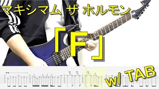 【TAB譜】マキシマム ザ ホルモン  「F」【ギター弾いてみた】 [upl. by Enihsnus516]