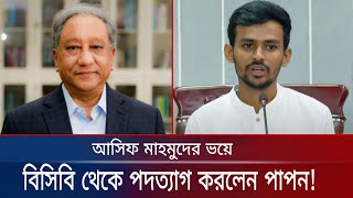 অবশেষে ক্রীড়া উপদেষ্টার ভয়ে বিসিবি সভাপতির চেয়ার টা ছেড়ে দিলেন পাপন  Papon  Bcb  Breaking News [upl. by Lallage464]