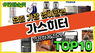 가스히터 추천 판매순위 Top10  가격 평점 후기 비교 [upl. by Esadnac]