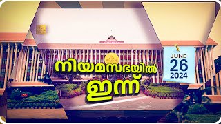 പതിനഞ്ചാം കേരള നിയമസഭയുടെ പതിനൊന്നാം സമ്മേളനത്തിന്റെ ഒൻപതാം ദിന വിശേഷങ്ങൾ അറിയാം  26 062024 [upl. by Niattirb]