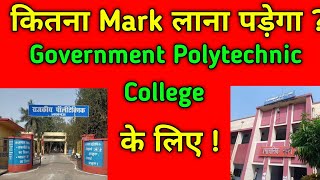 2024 में कितना नंबर लाना होगा सरकारी कॉलेज के लिए  Marks for Government Polytechnic in 2024 [upl. by Gintz2]