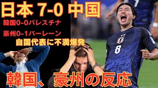 【海外の反応】サッカー日本代表 ワールドカップ最終予選 2024 09 05 日本7 0 中国 韓国・オーストラリアの反応【2ch】 [upl. by Kenlee]