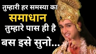 Tumhari Problem Ka Hal Tumhare paas Hi H  Jai Shree Krishna [upl. by Okimuk]