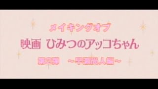 メイキングオブ「映画 ひみつのアッコちゃん」第2弾 早瀬尚人編 [upl. by Brouwer8]