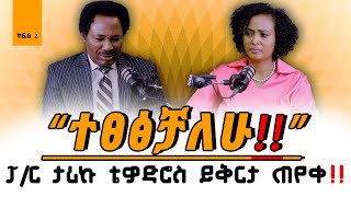 Part2 “ተፀፅቻለሁ”ፓር ታሪኩ ቴዎድሮስ ይቅርታ ጠየቀ PastorTarikuTewodros NikodimosShow  TigistEjigu [upl. by Esinereb]