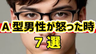 A型男性が怒ったときの特徴【7選】 [upl. by Ynaffik]