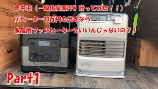 Part1 車中泊（家庭用ファンヒーターでいいんじゃないの？！）一酸化炭素編 [upl. by Hodgson]