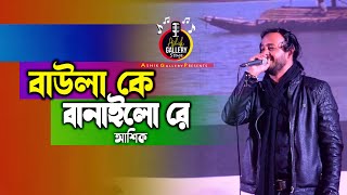 বাউলা কে বানাইলো রে  আশিক  Baula Ke Banailo Re  Hason Raja  Ashik Gallery Stage [upl. by Leal103]