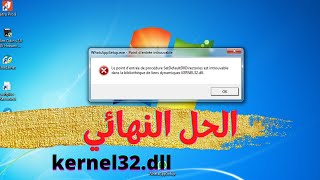 الحل النهائي لمشكلة خطأ kernel32 dll [upl. by Panthia477]