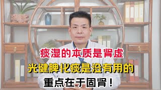 痰湿的本质是肾虚，光健脾化痰是没有用的，重点在于固肾！ [upl. by Meda]