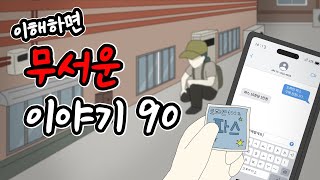 이해하면 무서운 이야기 90 이무이시리즈오싹툰림툰 [upl. by Noslrac]