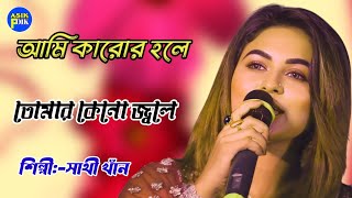 আমি কারো হলে তোমার কেনো জলে শিল্পী সাথী খাঁন Ami karo hole Tomar Keno Jole Re Bondhu  বাংলাদেশ [upl. by Eiramllij]