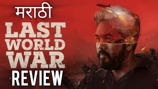 Last World War 2024 Movie Review In Marathi  मराठी Review [upl. by Ayatnohs]