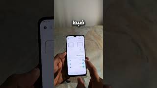 ميزه مخفية في الاندرويد رح تنصدم أنها موجودة smartphone تقنية tech samsung android [upl. by Siraj]