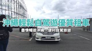 【日本旅遊攻略】沖繩租車自駕遊，輕鬆暢遊全沖繩⎜KKday [upl. by Eelyahs669]