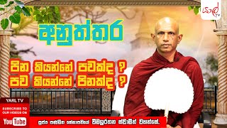 අනුත්තර  පින කියන්නේ පවක්ද  පව කියන්නේ පිනක්ද   පූජ්‍ය විමලරතන ස්වාමින් වහන්සේ  Episode 06 [upl. by Aivil]